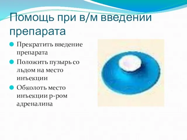 Помощь при в/м введении препарата Прекратить введение препарата Положить пузырь со