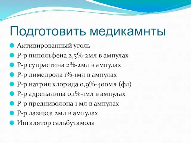 Подготовить медикамнты Активированный уголь Р-р пипольфена 2,5%-2мл в ампулах Р-р супрастина