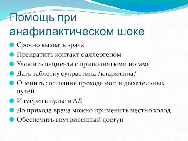 Помощь при анафилактическом шоке Срочно вызвать врача Прекратить контакт с аллергеном