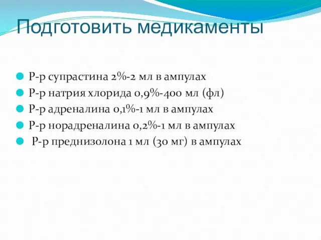 Подготовить медикаменты Р-р супрастина 2%-2 мл в ампулах Р-р натрия хлорида