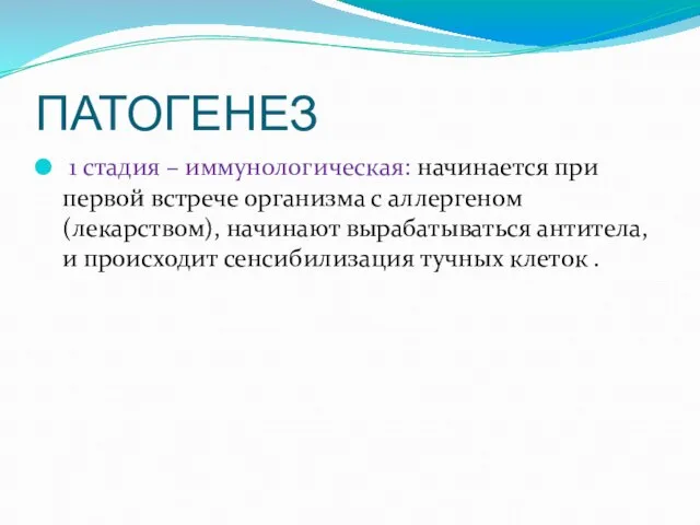 ПАТОГЕНЕЗ 1 стадия – иммунологическая: начинается при первой встрече организма с