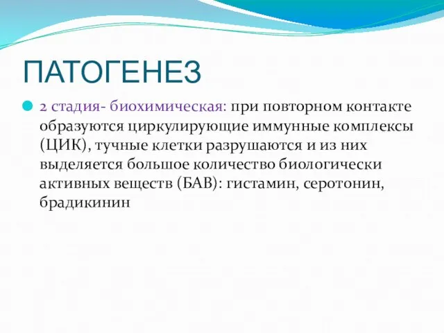 ПАТОГЕНЕЗ 2 стадия- биохимическая: при повторном контакте образуются циркулирующие иммунные комплексы