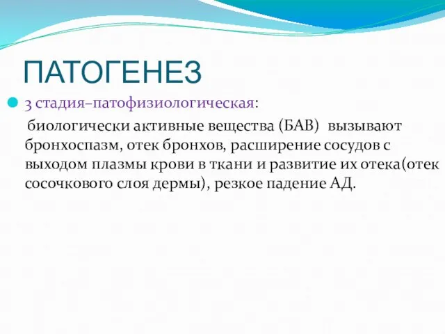 ПАТОГЕНЕЗ 3 стадия–патофизиологическая: биологически активные вещества (БАВ) вызывают бронхоспазм, отек бронхов,