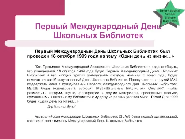 Первый Международный День Школьных Библиотек Первый Международный День Школьных Библиотек был