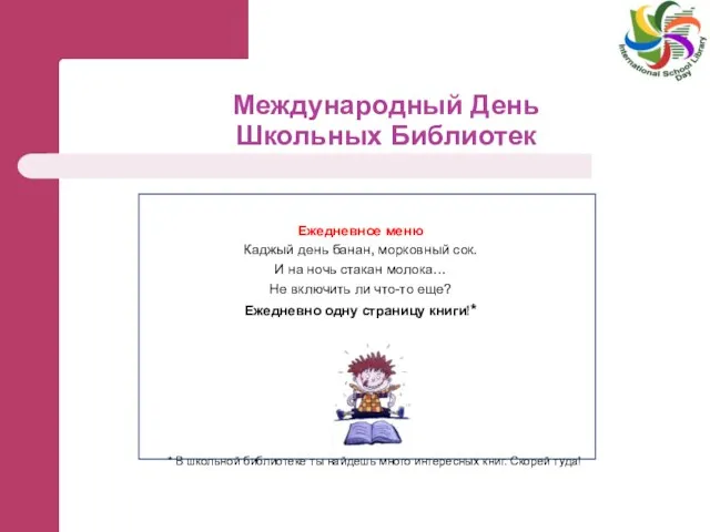 Международный День Школьных Библиотек Ежедневное меню Каджый день банан, морковный сок.