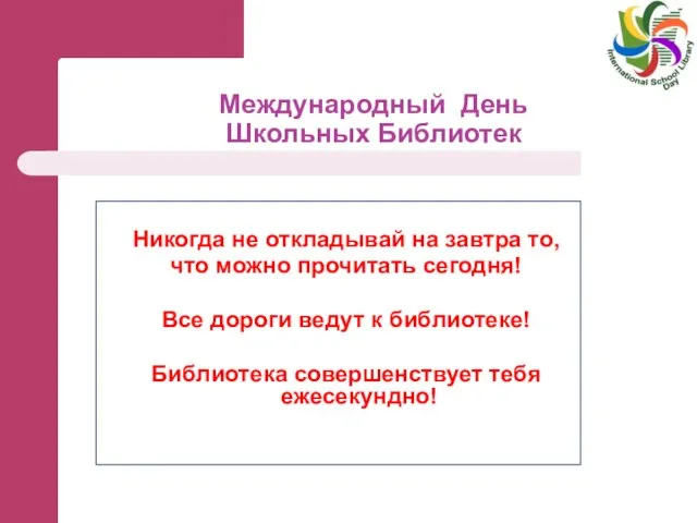 Международный День Школьных Библиотек Никогда не откладывай на завтра то, что