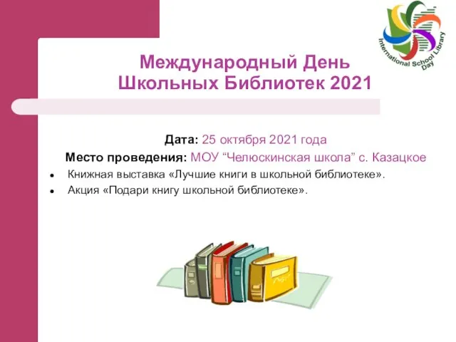 Международный День Школьных Библиотек 2021 Дата: 25 октября 2021 года Место