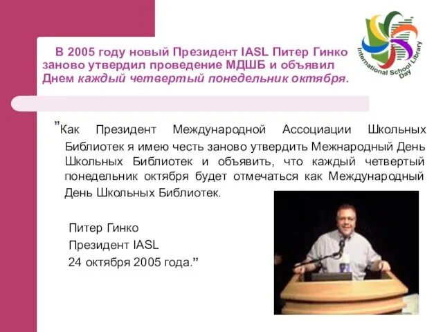 В 2005 году новый Президент IASL Питер Гинко заново утвердил проведение