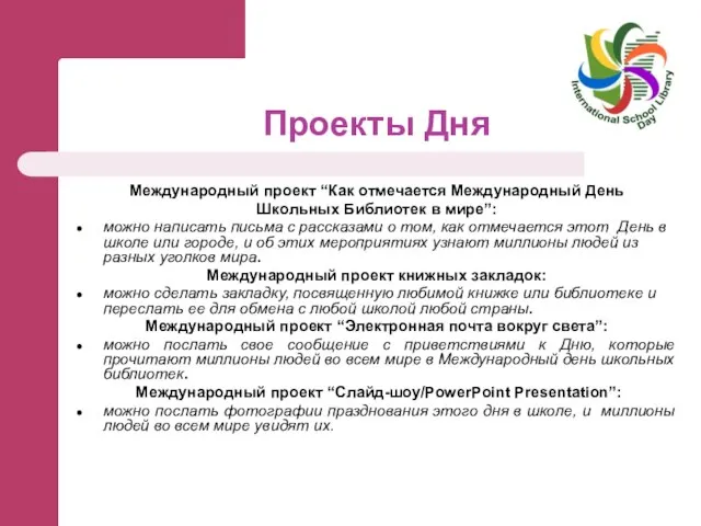 Проекты Дня Международный проект “Как отмечается Международный День Школьных Библиотек в