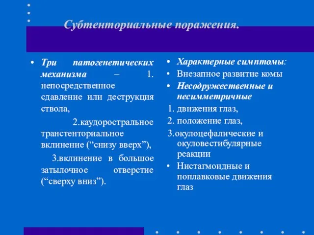 Субтенториальные поражения. Три патогенетических механизма – 1.непосредственное сдавление или деструкция ствола,