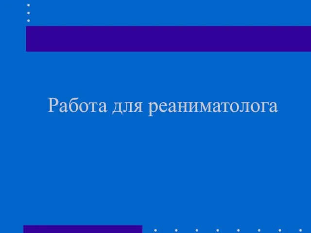 Работа для реаниматолога