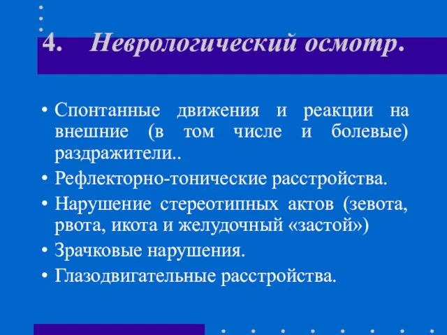 4. Неврологический осмотр. Спонтанные движения и реакции на внешние (в том