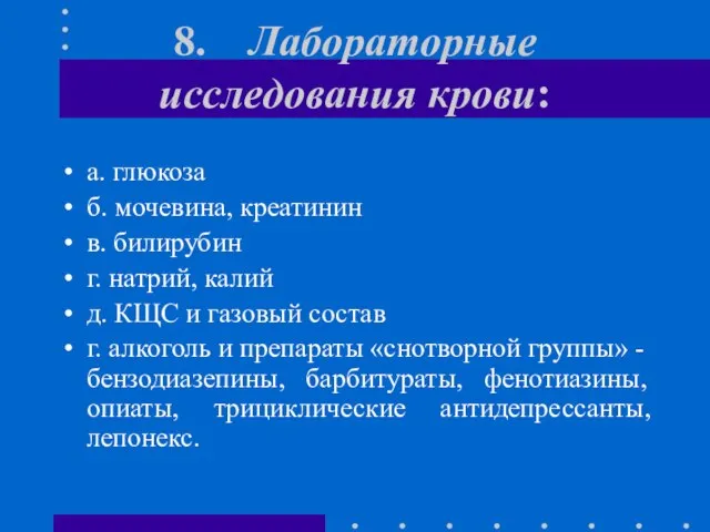 8. Лабораторные исследования крови: а. глюкоза б. мочевина, креатинин в. билирубин