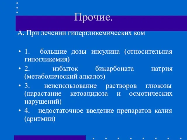 Прочие. А. При лечении гипергликемических ком 1. большие дозы инсулина (относительная