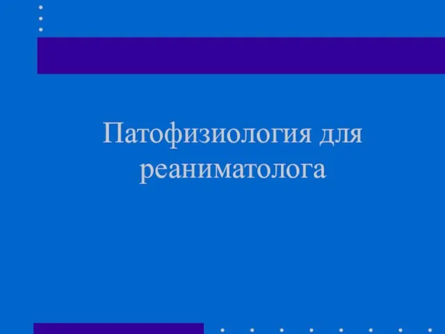 Патофизиология для реаниматолога