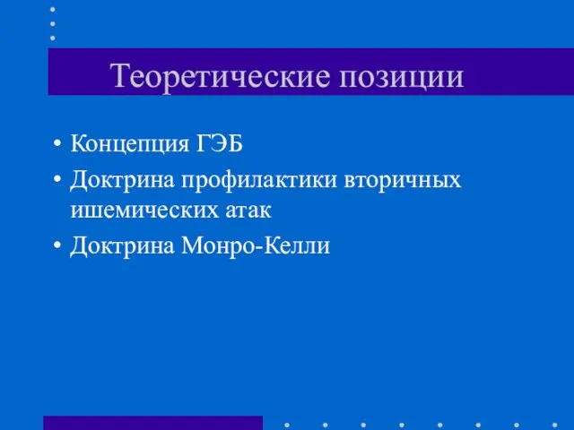 Теоретические позиции Концепция ГЭБ Доктрина профилактики вторичных ишемических атак Доктрина Монро-Келли