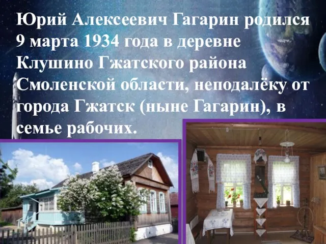 Юрий Алексеевич Гагарин родился 9 марта 1934 года в деревне Клушино