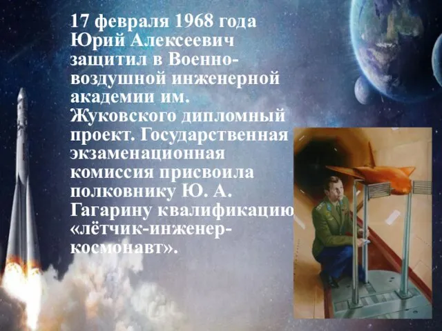17 февраля 1968 года Юрий Алексеевич защитил в Военно-воздушной инженерной академии