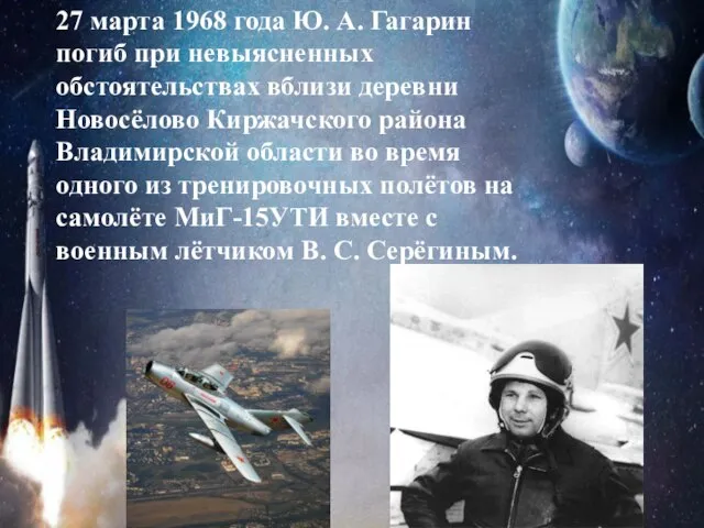 27 марта 1968 года Ю. А. Гагарин погиб при невыясненных обстоятельствах