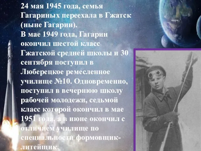 24 мая 1945 года, семья Гагариных переехала в Гжатск (ныне Гагарин).