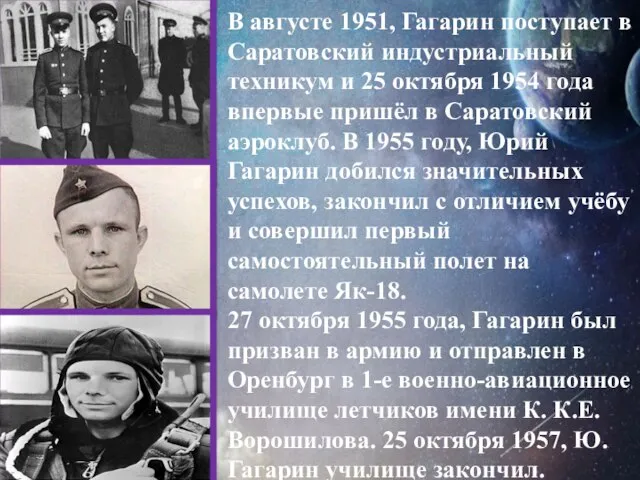 В августе 1951, Гагарин поступает в Саратовский индустриальный техникум и 25