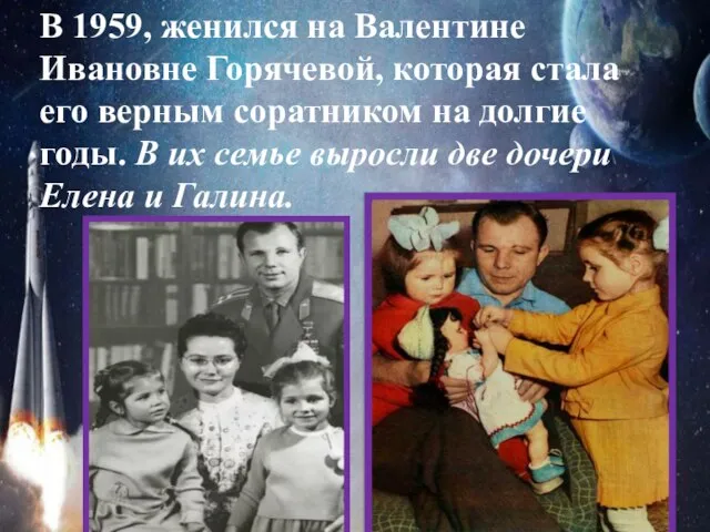 В 1959, женился на Валентине Ивановне Горячевой, которая стала его верным