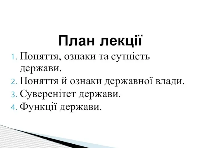 План лекції Поняття, ознаки та сутність держави. Поняття й ознаки державної влади. Суверенітет держави. Функції держави.