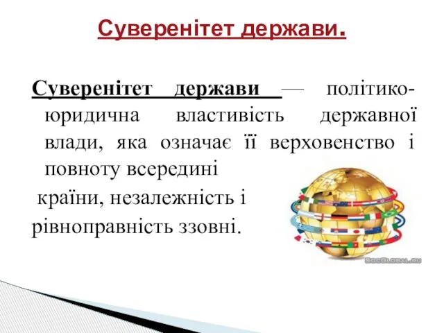 Суверенітет держави — політико-юридична властивість державної влади, яка означає її верховенство