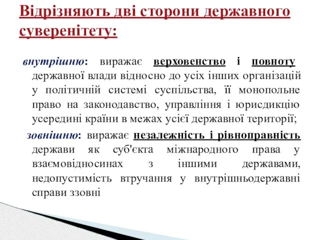 внутрішню: виражає верховенство і повноту державної влади відносно до усіх інших