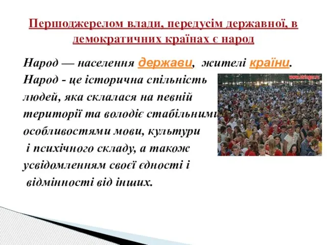 Народ — населення держави, жителі країни. Народ - це історична спільність