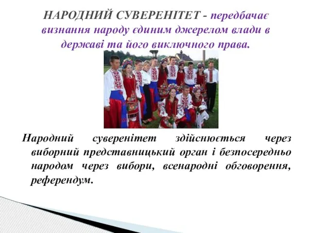 НАРОДНИЙ СУВЕРЕНІТЕТ - передбачає визнання народу єдиним джерелом влади в державі