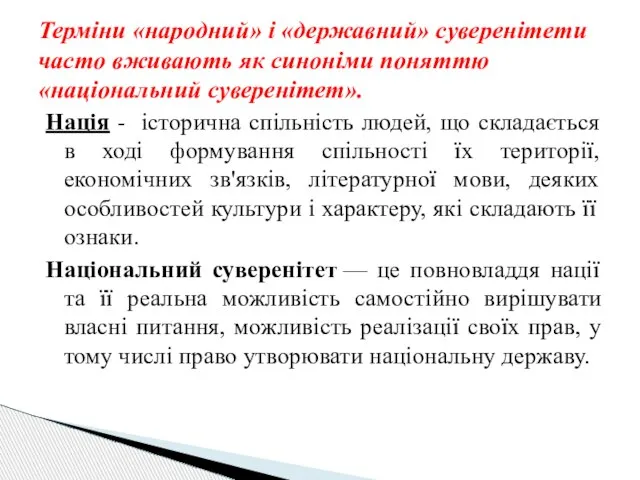 Терміни «народний» і «державний» суверенітети часто вживають як синоніми поняттю «національний