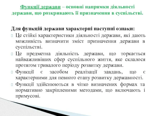 Для функцій держави характерні наступні ознаки: Це стійкі характеристики діяльності держави,