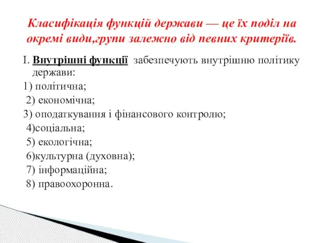 І. Внутрішні функції забезпечують внутрішню політику держави: 1) політична; 2) економічна;