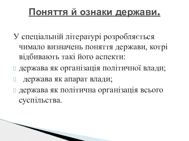 У спеціальній літературі розробляється чимало визначень поняття держави, котрі відбивають такі