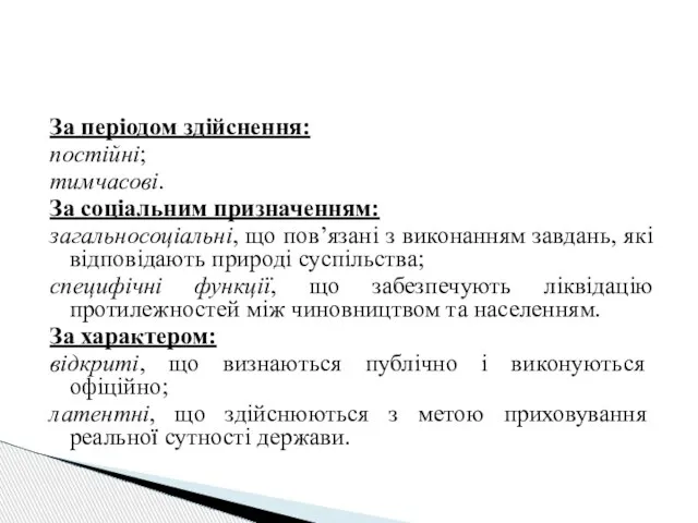 За періодом здійснення: постійні; тимчасові. За соціальним призначенням: загальносоціальні, що пов’язані