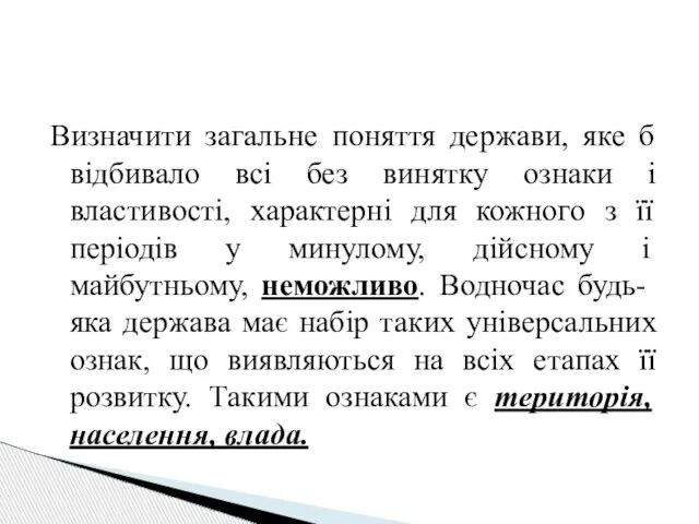 Визначити загальне поняття держави, яке б відбивало всі без винятку ознаки