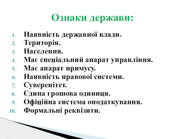 Наявність державної влади. Територія. Населення. Має спеціальний апарат управління. Має апарат