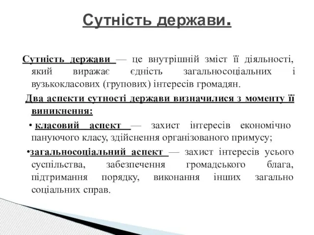 Сутність держави — це внутрішній зміст її діяльності, який виражає єдність