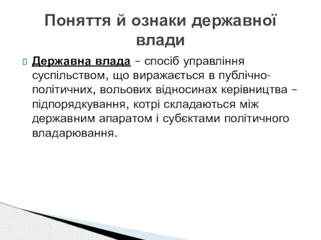 Державна влада – спосіб управління суспільством, що виражається в публічно-політичних, вольових