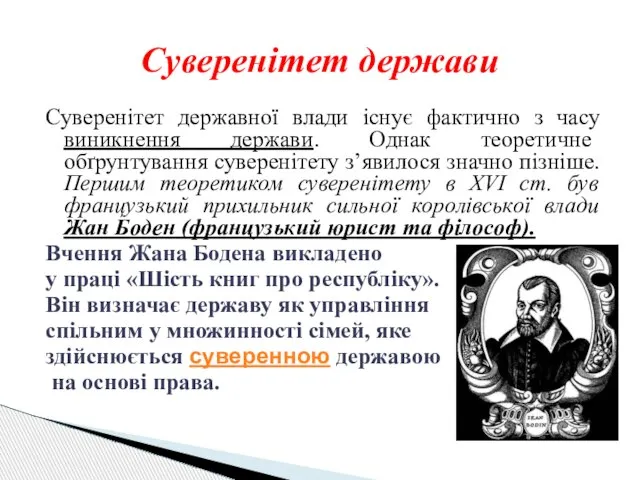 Суверенітет державної влади існує фактично з часу виникнення держави. Однак теоретичне