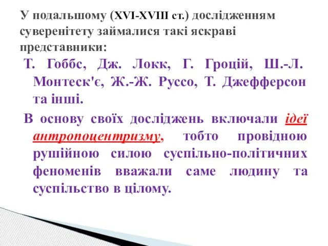 У подальшому (XVI-XVIII ст.) дослідженням суверенітету займалися такі яскраві представники: Т.