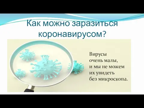 Как можно заразиться коронавирусом? Вирусы очень малы, и мы не можем их увидеть без микроскопа.