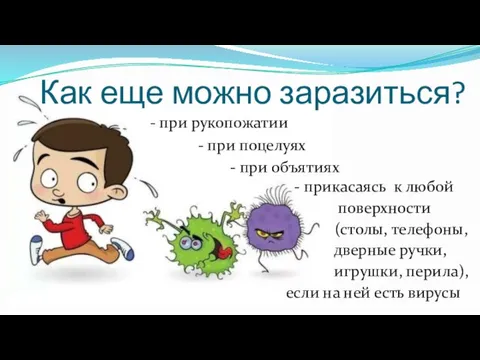 Как еще можно заразиться? - при рукопожатии - при поцелуях -