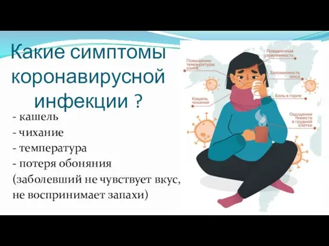 Какие симптомы коронавирусной инфекции ? - кашель - чихание - температура