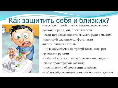 Как защитить себя и близких? - тщательно мой руки с мылом,