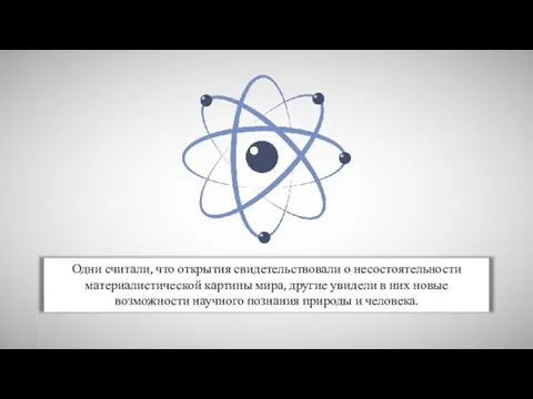 Одни считали, что открытия свидетельствовали о несостоятельности материалистической картины мира, другие