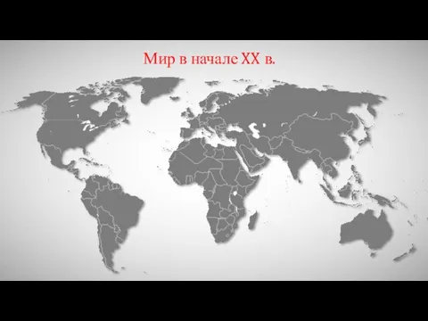 Мир в начале XX в.