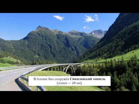 В Альпах был сооружён Симплонский тоннель (длина — 20 км).