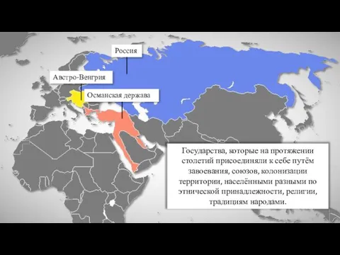 Государства, которые на протяжении столетий присоединяли к себе путём завоевания, союзов,